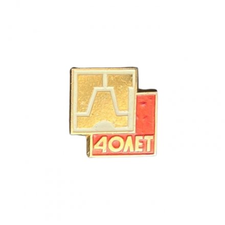 Значок 40 лет ГДТ (ЭТПК)