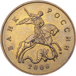 Россия 50 копеек 2006 год СПМД (не магнетик)