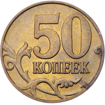 Россия 50 копеек 2006 год СПМД (не магнетик)