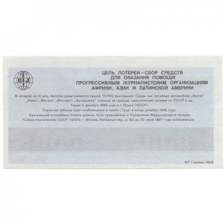 Международная лотерея солидарности журналистов 1986 год - XF