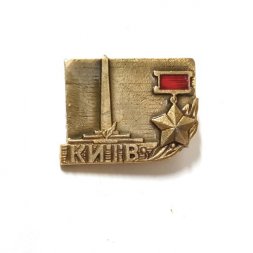 Значок Киiв. Киев. Звезда Героя. Обелиск