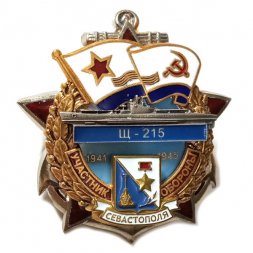Знак Участник обороны Севастополя Щ-215 (1941-1945)
