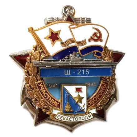 Знак Участник обороны Севастополя Щ-215 (1941-1945)