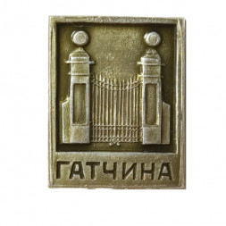 Значок Гатчина. Ворота в зверинец. XVIII век