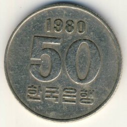 Южная Корея 50 вон 1980 год
