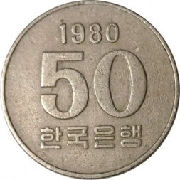 Южная Корея 50 вон 1980 год