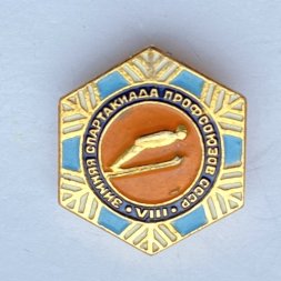 Значок. VIII Зимняя спартакиада профсоюзов. Прыжки с трамплина
