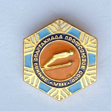 Значок. VIII Зимняя спартакиада профсоюзов. Прыжки с трамплина