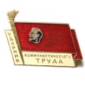 Значок Ударник коммунистического труда. Ленин