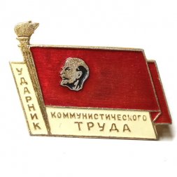 Значок Ударник коммунистического труда. Ленин