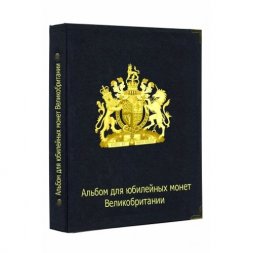 Альбом для юбилейных монет Великобритании. Том I