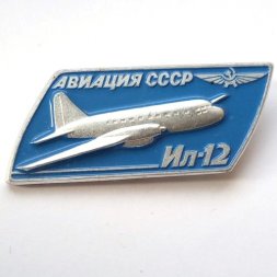 Значок Авиация СССР. ИЛ-12. ЛМД