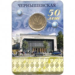 Жетон метро СПБ 2008 год - Станция метро «Чернышевская» (блистер вскрыт)