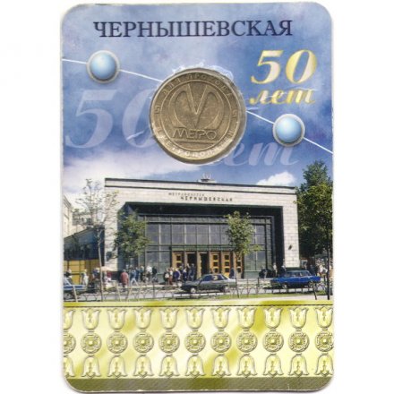 Жетон метро СПБ 2008 год - Станция метро «Чернышевская» (блистер вскрыт)