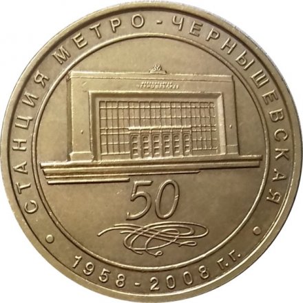 Жетон метро СПБ 2008 год - Станция метро «Чернышевская» (блистер вскрыт)