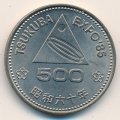 Япония 500 йен 1985 (Yr. 60) год - Цукуба. Экспо-1985