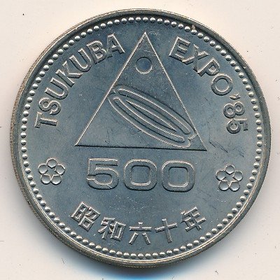 Япония 500 йен 1985 (Yr. 60) год - Цукуба. Экспо-1985
