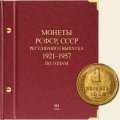 Монеты РСФСР и СССР регулярного выпуска 1921-1957 годов (по годам) Том III