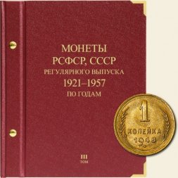 Монеты РСФСР и СССР регулярного выпуска 1921-1957 годов (по годам) Том III