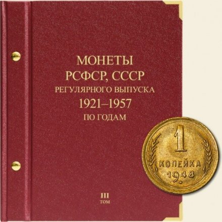 Монеты РСФСР и СССР регулярного выпуска 1921-1957 годов (по годам) Том III