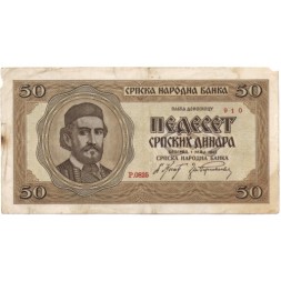 Сербия 50 динаров 1942 год - Пётр I Карагеоргиевич - F+