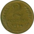 СССР 2 копейки 1954 год - VG