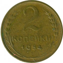 СССР 2 копейки 1954 год - VG
