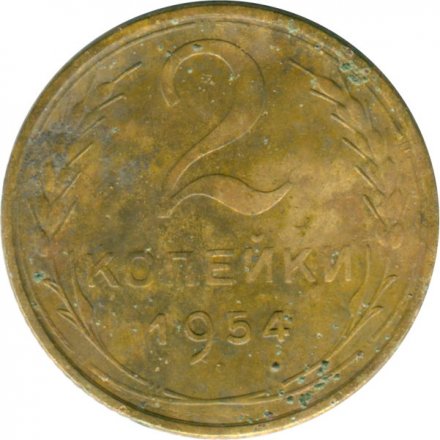 СССР 2 копейки 1954 год - VG