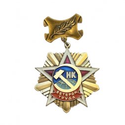 Значок Ветеран труда. НК. Норильский комбинат