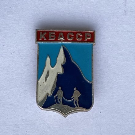 Значок. КБАССР. Туризм. Альпинизм