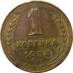 СССР 1 копейка 1934 год - G
