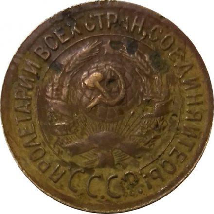 СССР 1 копейка 1934 год - G