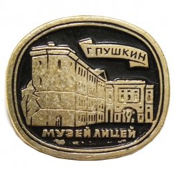 Значок Город Пушкин. Музей Лицей