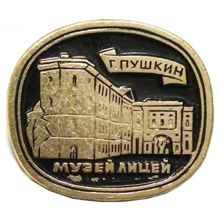 Значок Город Пушкин. Музей Лицей