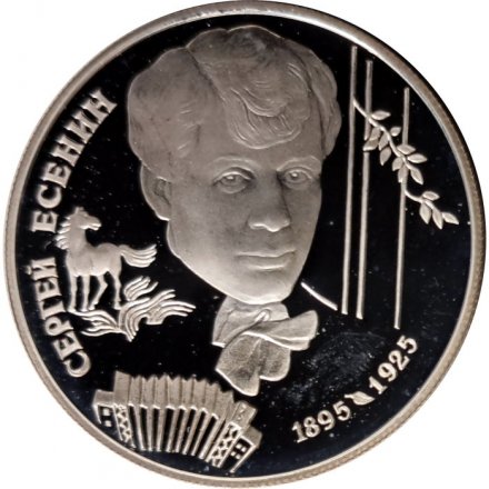 Россия 2 рубля 1995 год - 100 лет со дня рождения С.А. Есенина