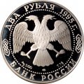 Россия 2 рубля 1995 год - 100 лет со дня рождения С.А. Есенина