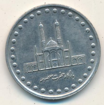 Иран 50 риалов 1994 (SH 1373) год