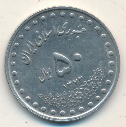 Иран 50 риалов 1994 (SH 1373) год