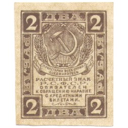 РСФСР 2 рубля 1919 год - XF