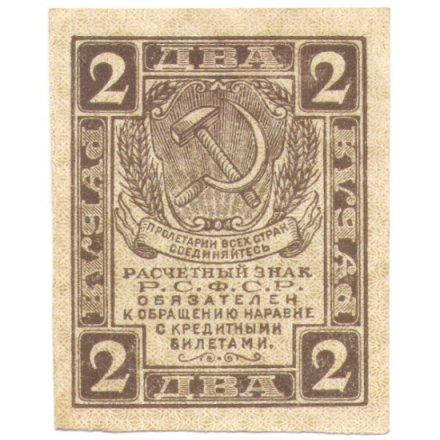 РСФСР 2 рубля 1919 год - XF