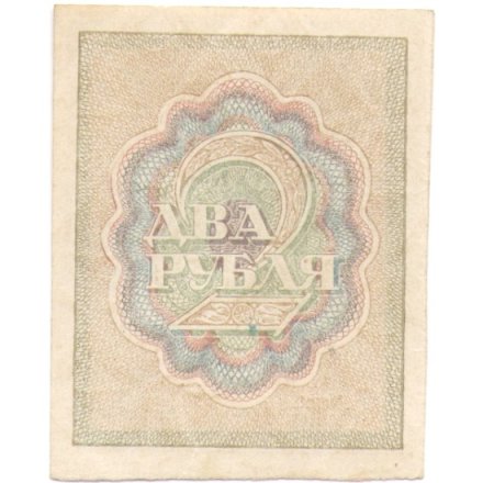 РСФСР 2 рубля 1919 год - XF