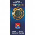 Россия 10 рублей 2022 год - Городец (цветная)