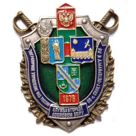 Знак Пограничное управление ФСБ России по г. Санкт-Петербургу и ЛО. Служба в городе Сосновом бору