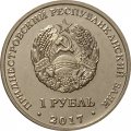 Приднестровье 1 рубль 2017 год - Чемпионат мира по футболу (FIFA) 2018