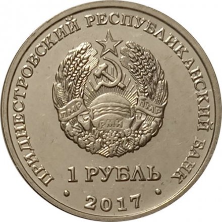 Приднестровье 1 рубль 2017 год - Чемпионат мира по футболу (FIFA) 2018