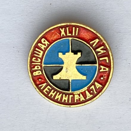 Значок. XLll Высшая лига. Шахматы. Ленинград 74