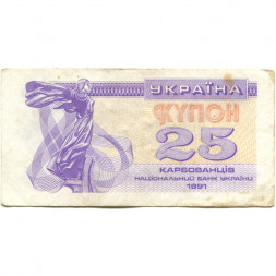Украина 25 карбованцев (купон) 1991 год - VF-