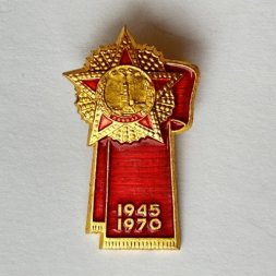 Значок. 1945-1970. 25 лет. Орден Победы. ЛМД