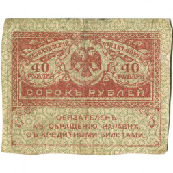 Временное правительство 40 рублей 1917 год - F