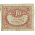 Временное правительство 40 рублей 1917 год - F